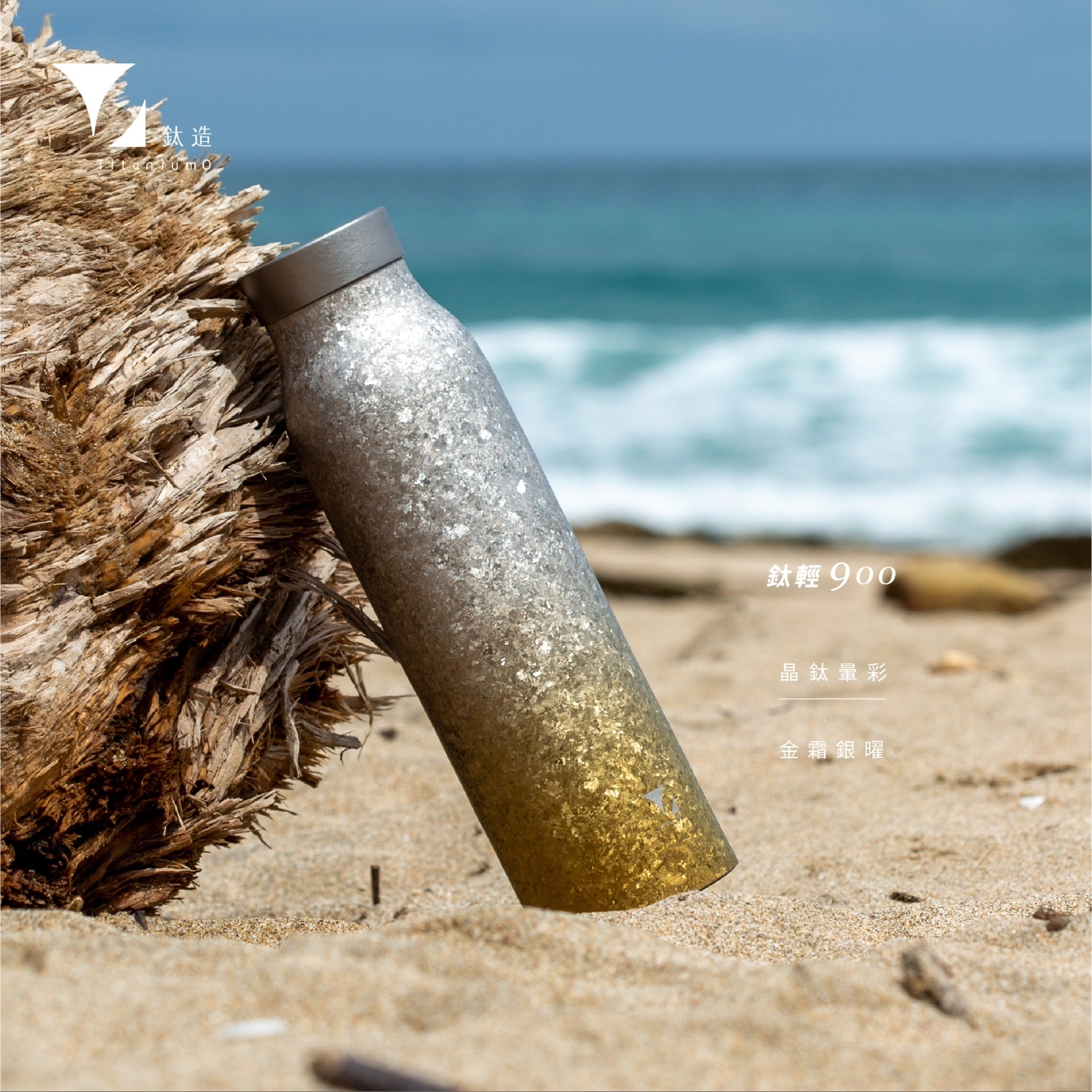 鈦輕瓶900｜晶鈦暈彩系列｜金霜銀曜