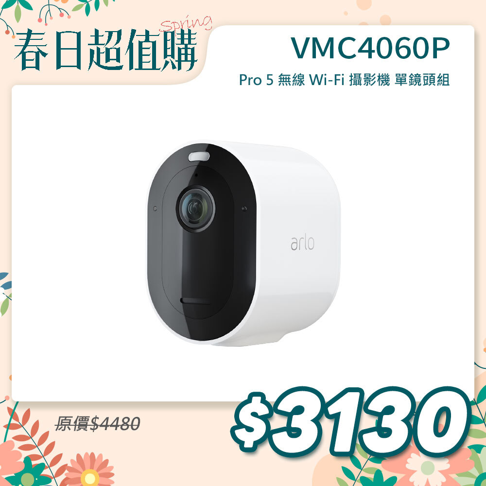 Arlo Pro 5 2K (VMC4060P) 2.4G/5G 無線雲端戶外防水 WiFi 網路攝影機/監視器 (單鏡組)