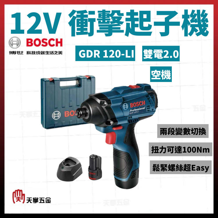 BOSCH 12V衝擊起子機 GDR 120-LI 空機 雙電2.0
