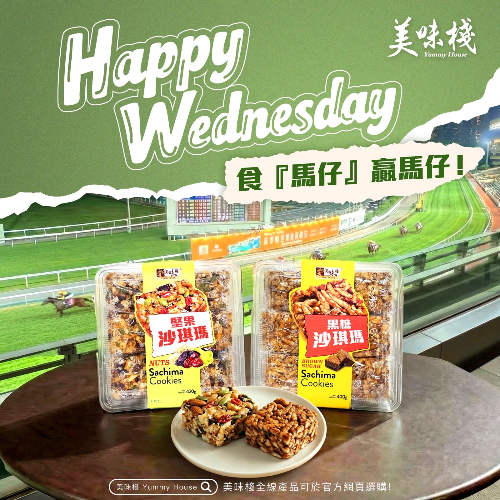 美味棧 黑糖沙琪瑪 400g x1 + 美味棧 堅果沙琪瑪 420g x1