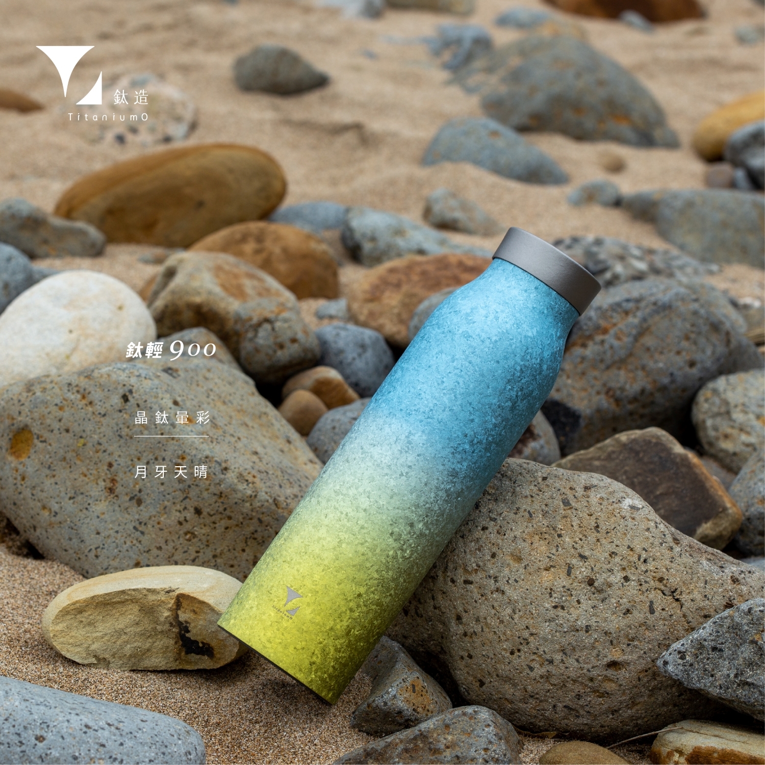 鈦輕瓶900｜晶鈦暈彩系列｜月牙天青