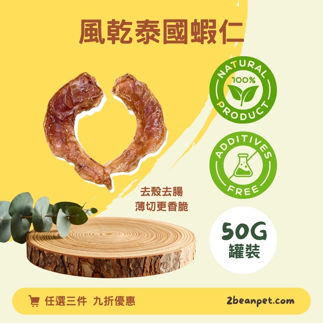 2BeanPet 風乾泰國蝦仁｜心血管健康 保護眼睛｜香港製造 天然風乾 狗零食｜全天然無添加