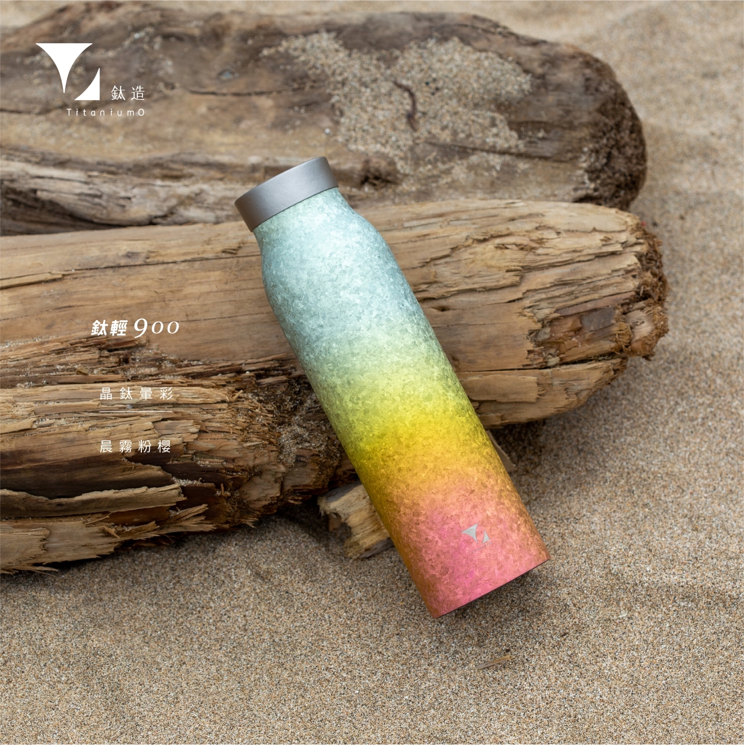 鈦輕瓶900｜晶鈦暈彩系列｜晨霧粉櫻