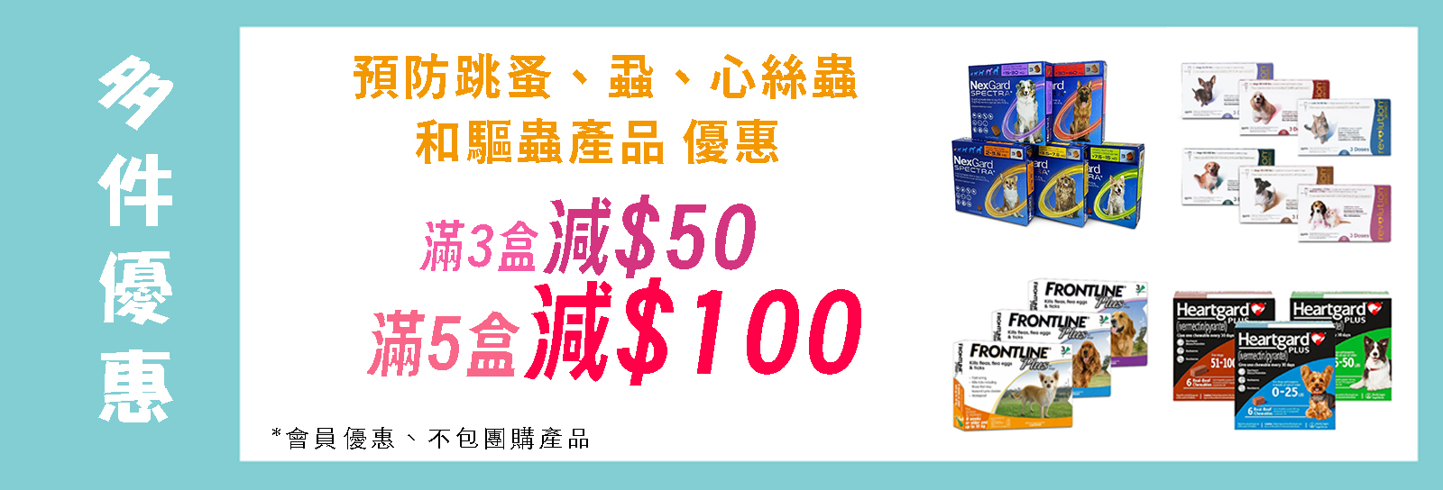 MomoClub預防跳蚤、蝨、心絲蟲和驅蟲產品 優惠 