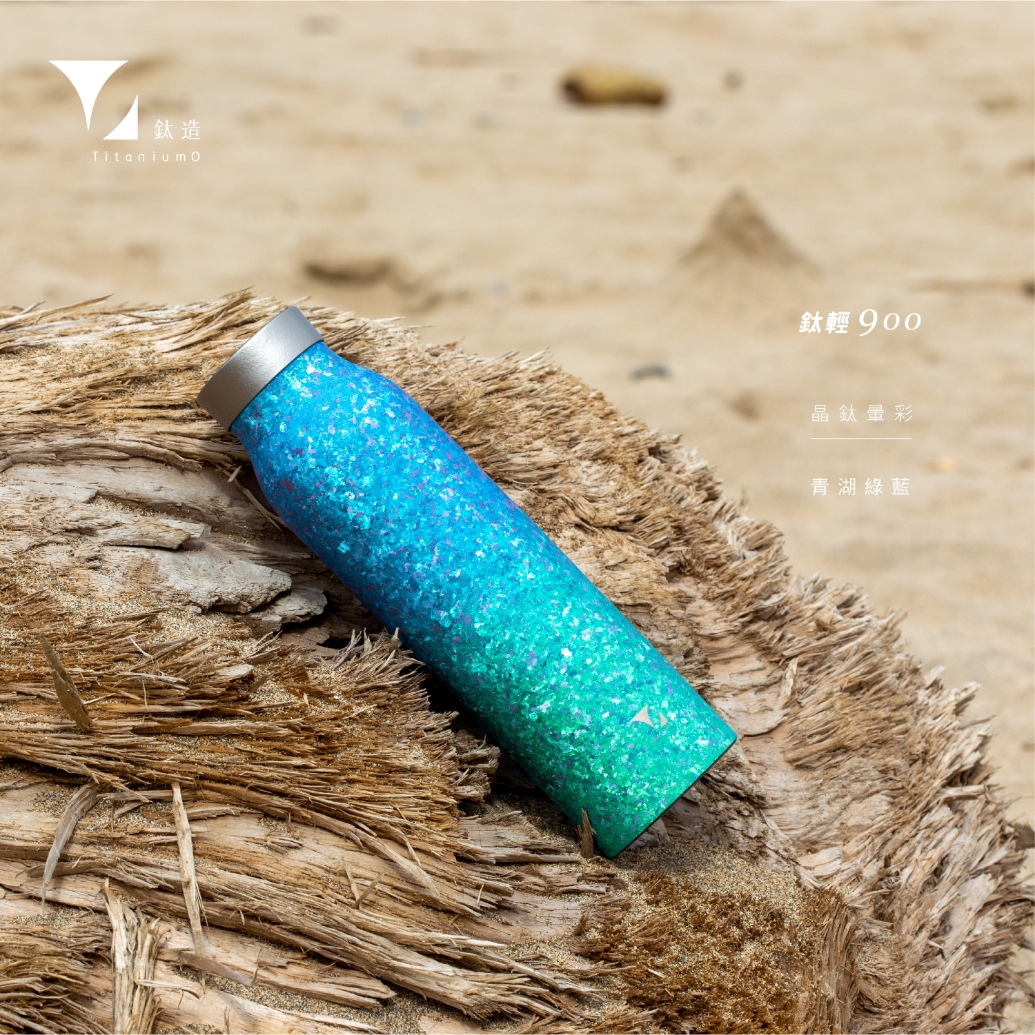 鈦輕瓶900｜晶鈦暈彩系列｜青湖綠藍