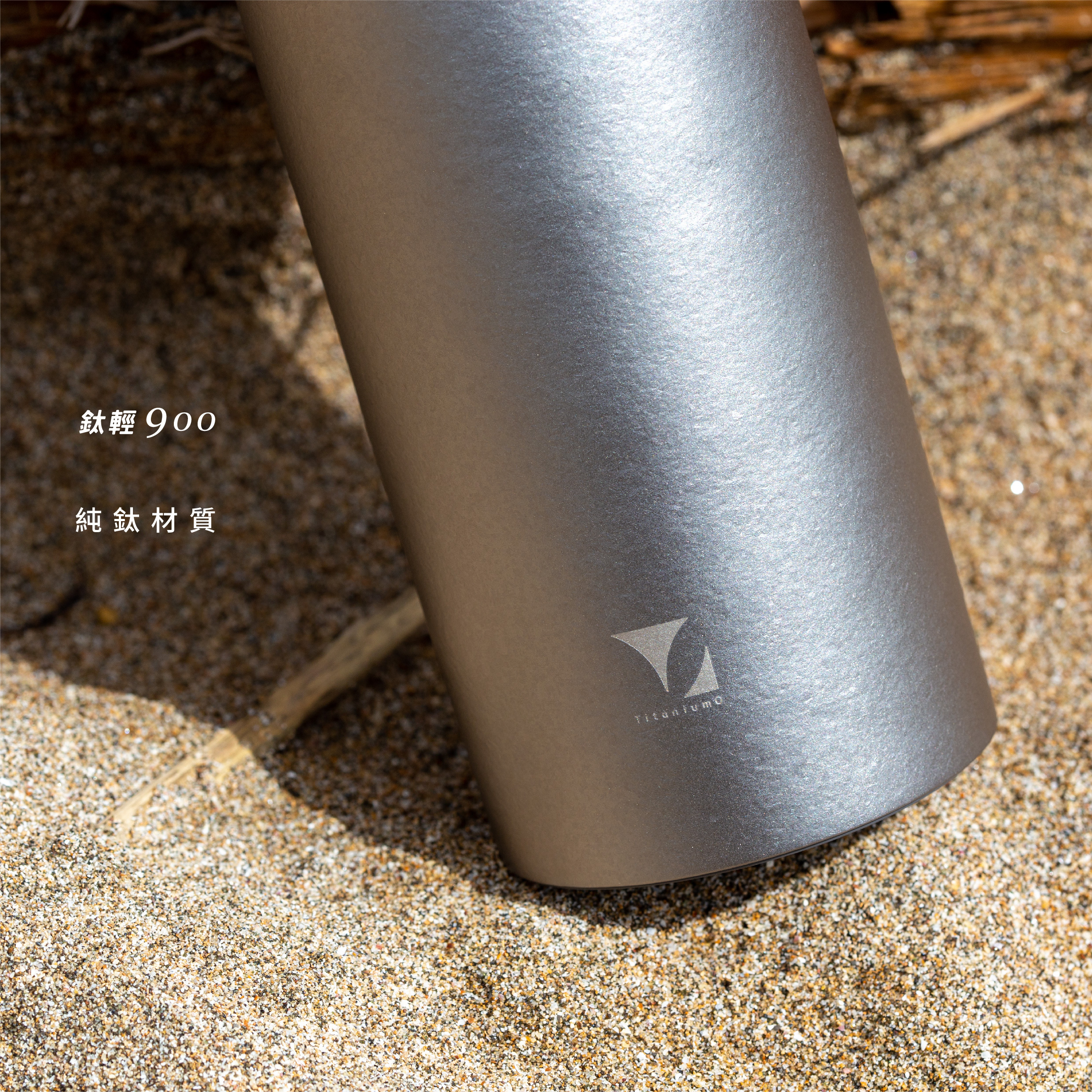 鈦輕瓶900｜鈦色系列｜鈦色