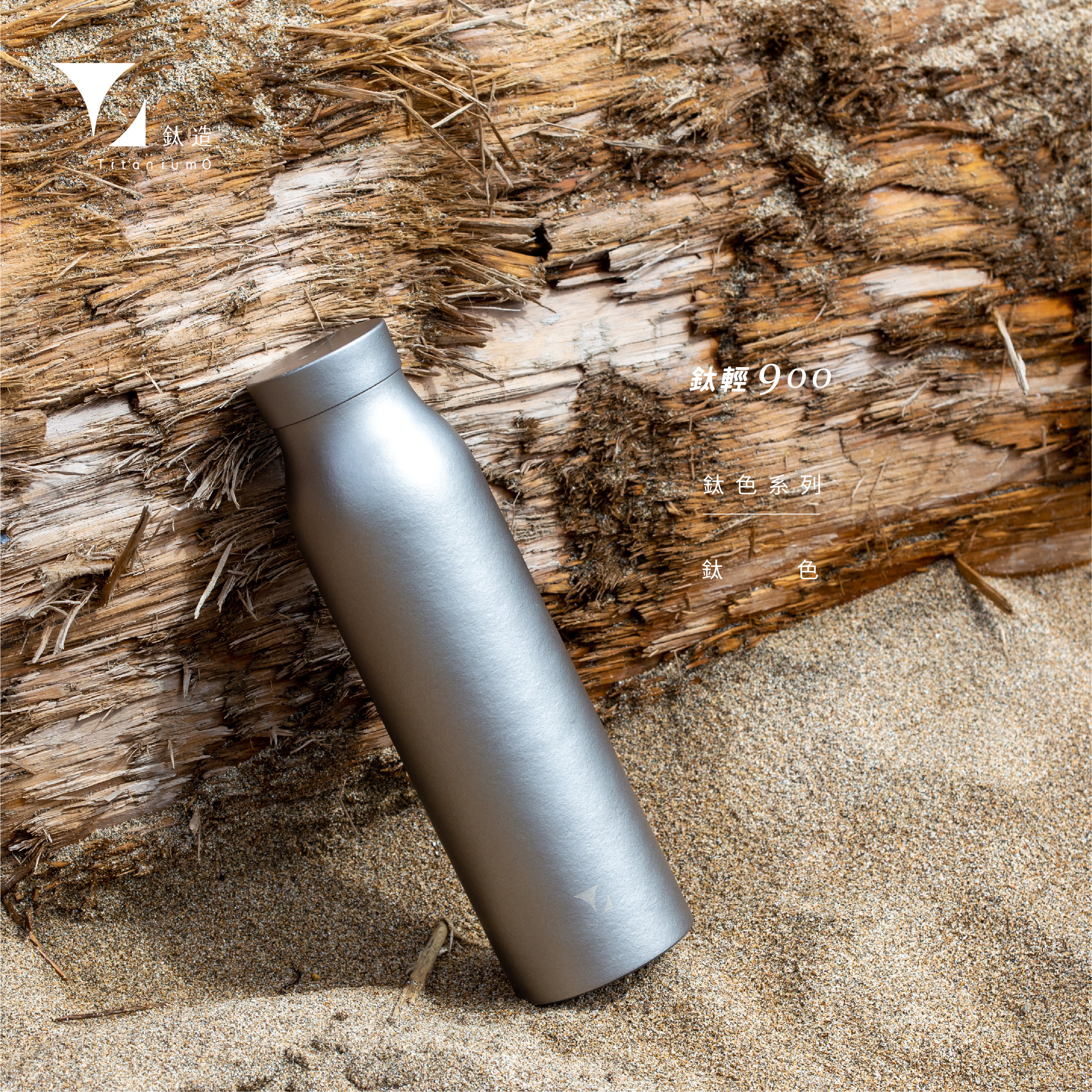 鈦輕瓶900｜鈦色系列｜鈦色