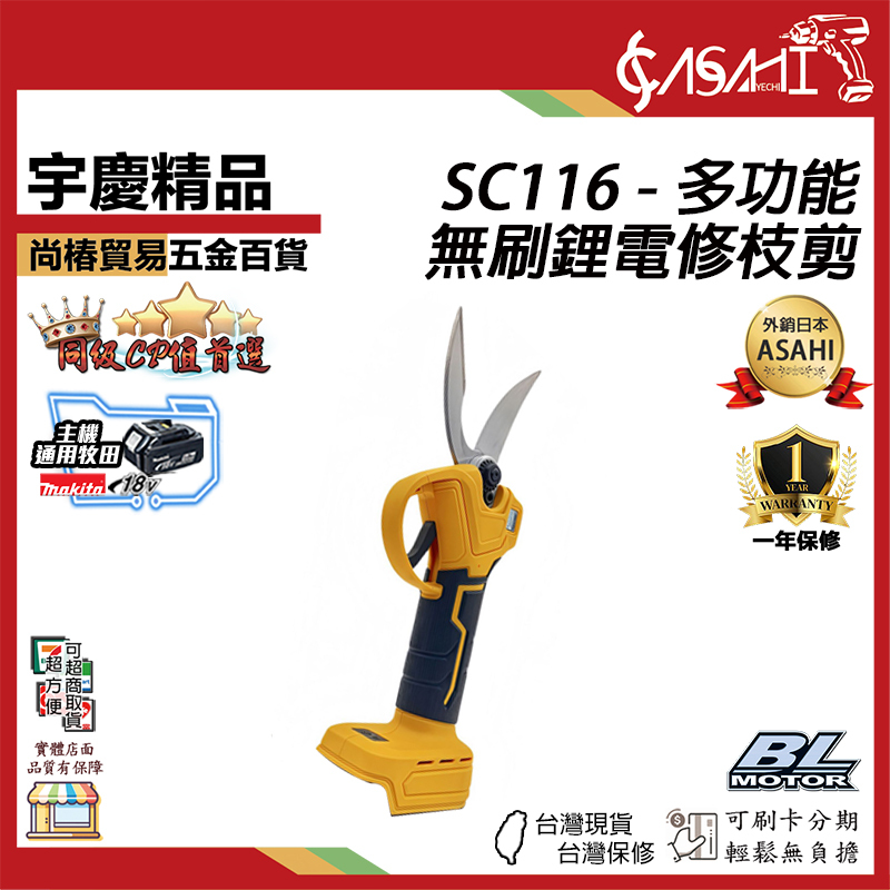 附發票｜SC116｜多功能鋰電無刷樹枝剪 21V 修枝剪 修枝剪 修剪刀 園丁剪 通用牧田18V