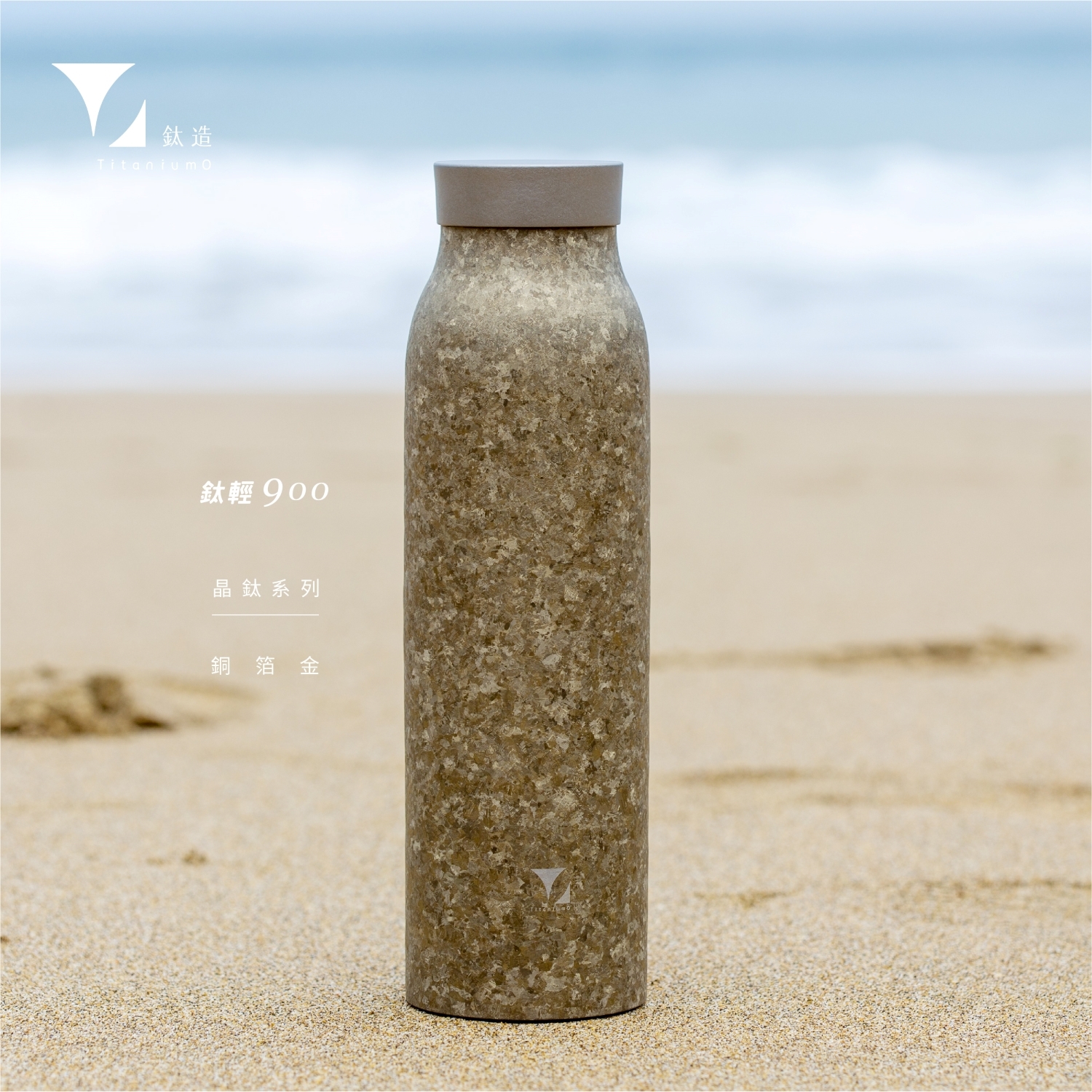 鈦輕瓶900｜晶鈦系列｜銅箔金