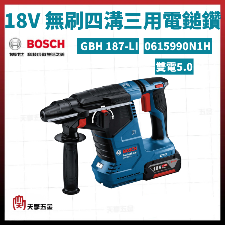 BOSCH 18V無刷四溝三用電鎚鑽 GBH 187-LI 雙電5.0 0615990N1H