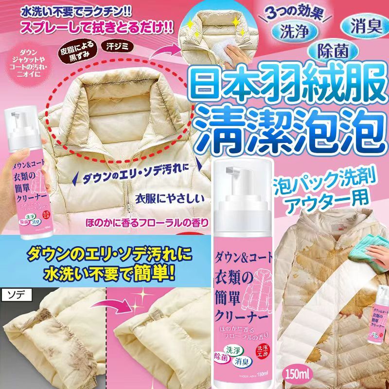 日本羽絨服清潔泡泡 150ml