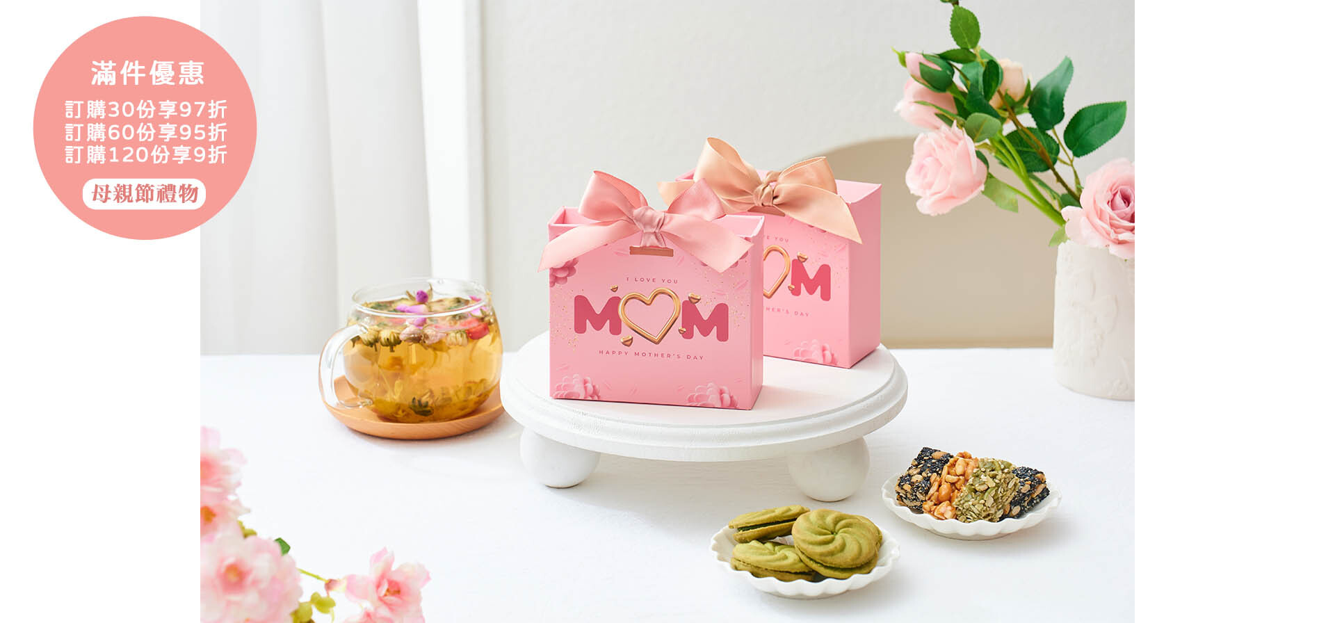母親節企業禮盒優惠 花茶配蝴蝶酥大批訂購享折扣