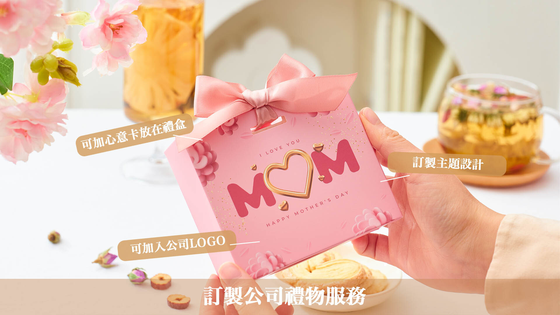 企業母親節禮盒訂製服務 禮盒封面印製公司Logo示範