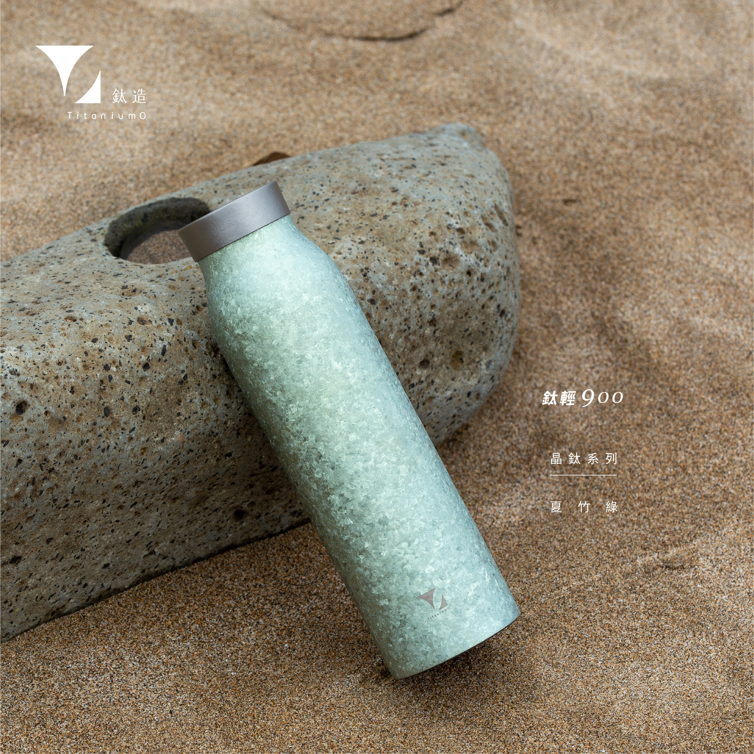 鈦輕瓶900｜晶鈦系列｜夏竹綠