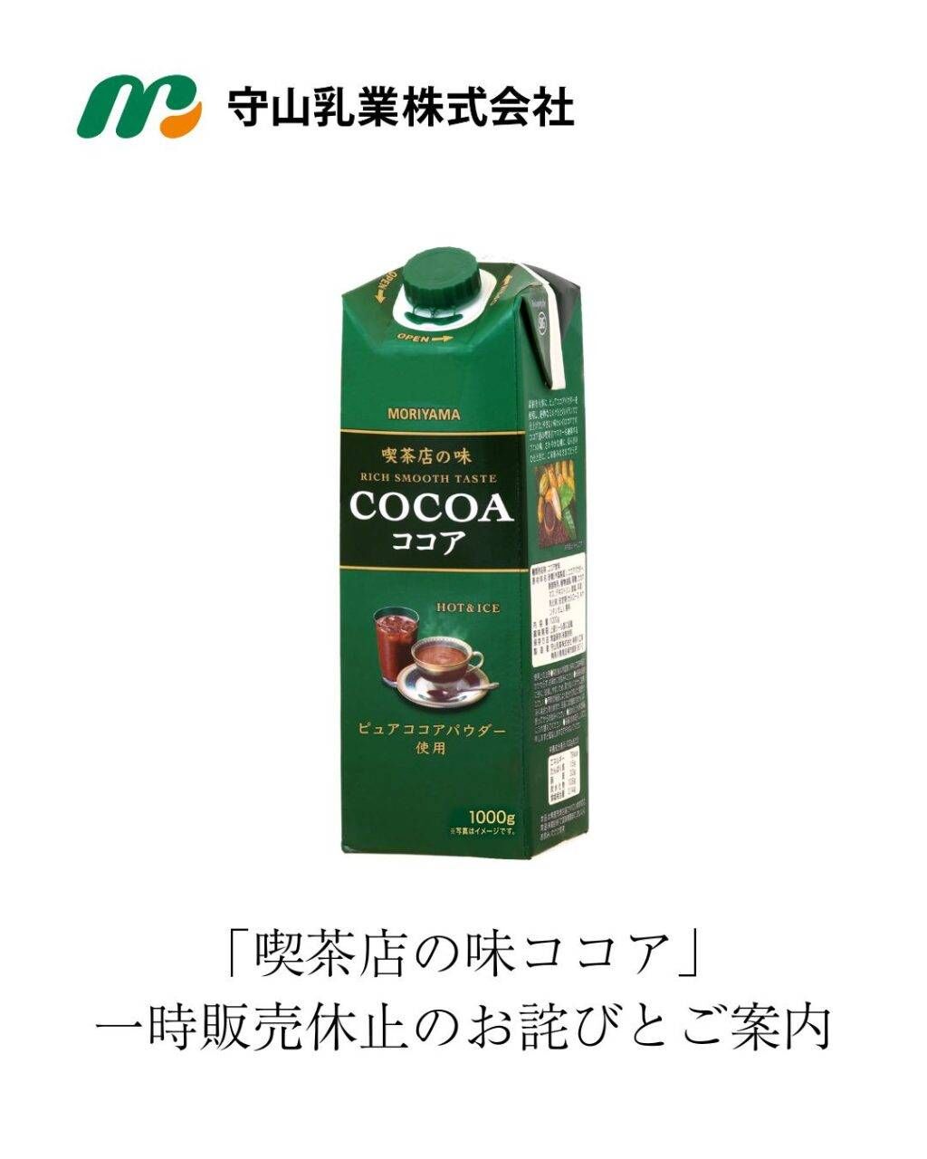 株式會社 守山乳業 朱古力牛奶 1000g