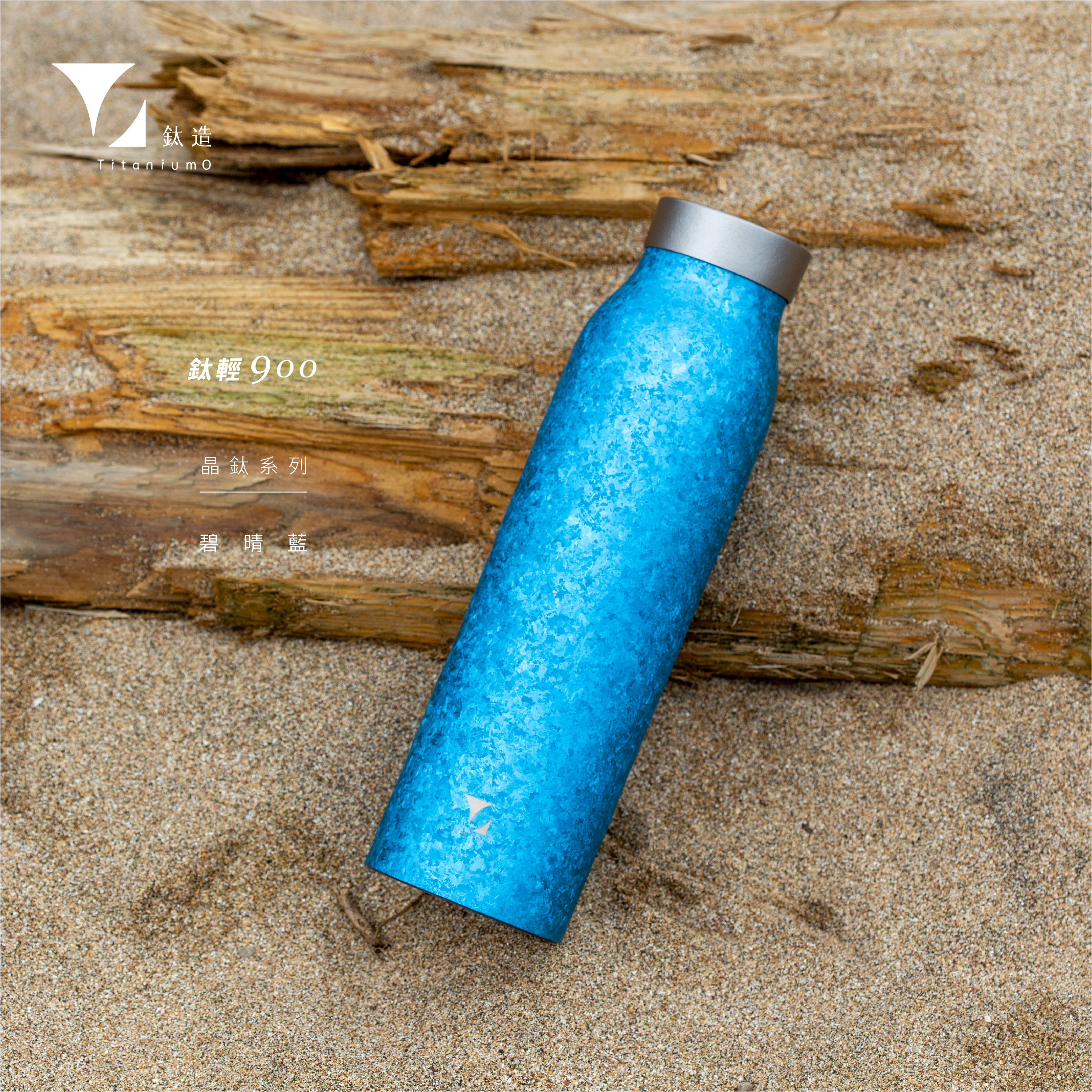 鈦輕瓶900｜晶鈦系列｜碧晴藍