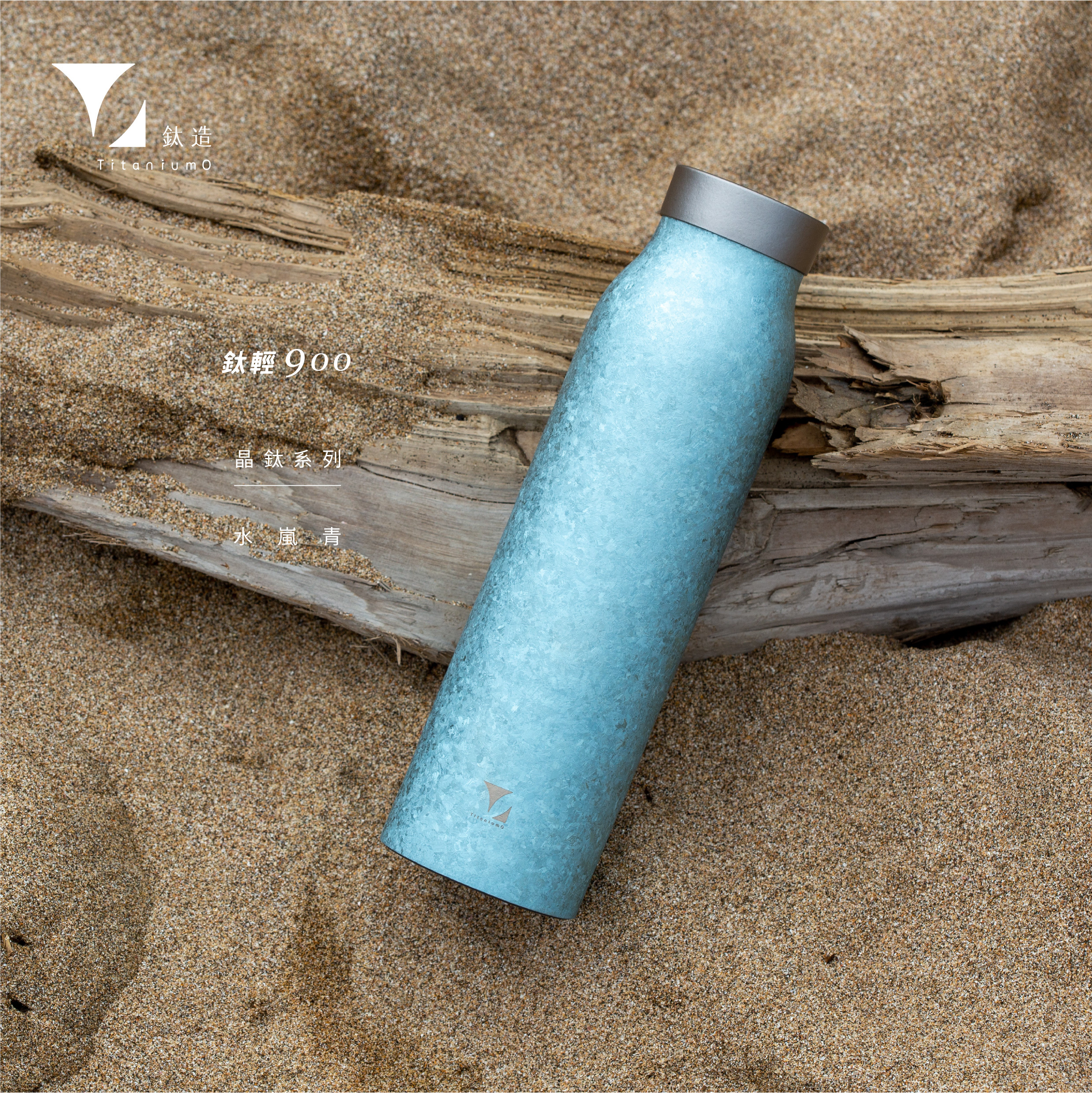 鈦輕瓶900｜晶鈦系列｜水嵐青