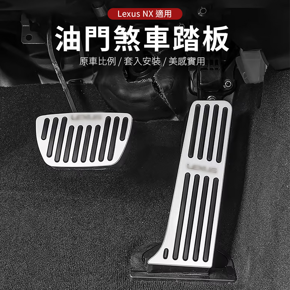 Lexus 金屬油門煞車踏板