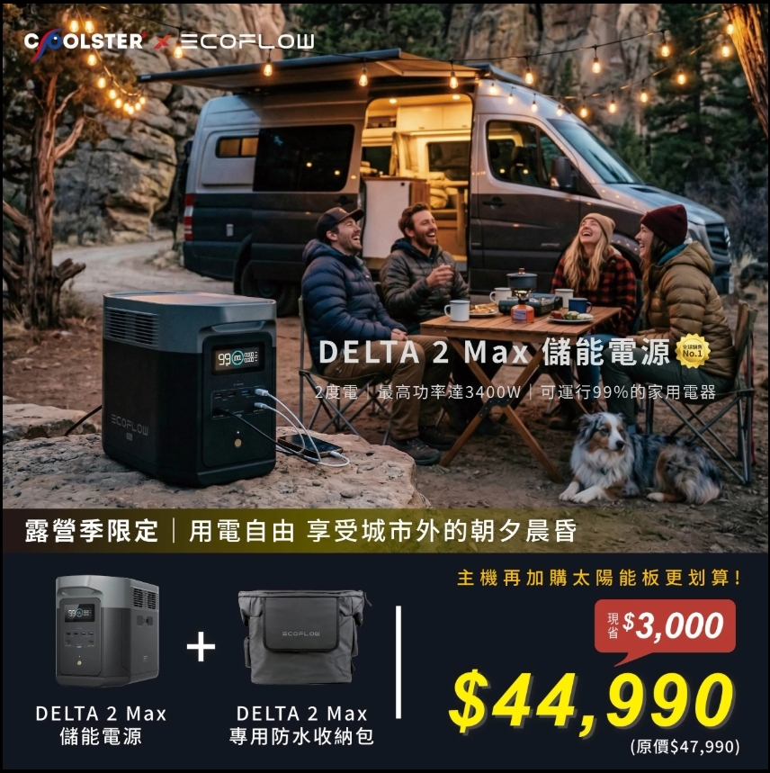 (預購 4月底到貨)EcoFlow DELTA 2 Max 戶外儲能電源(贈收納包)