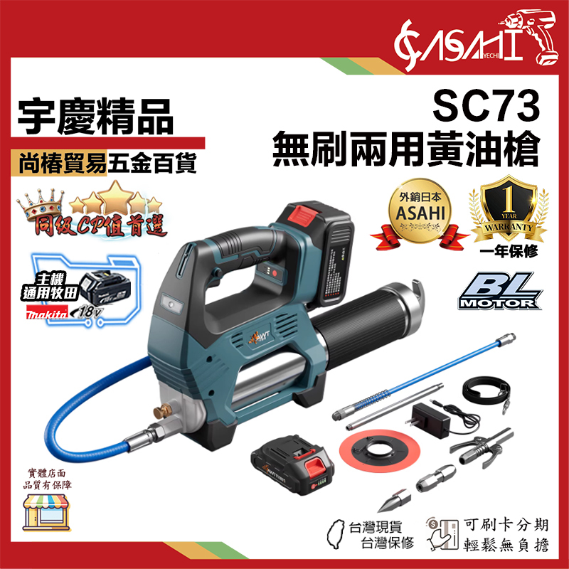 附發票｜SC73｜無刷兩用鋰電黃油槍 通用牧田18V電池 兩用黃油槍 無刷黃油槍 電動黃油槍 鋰電黃油槍