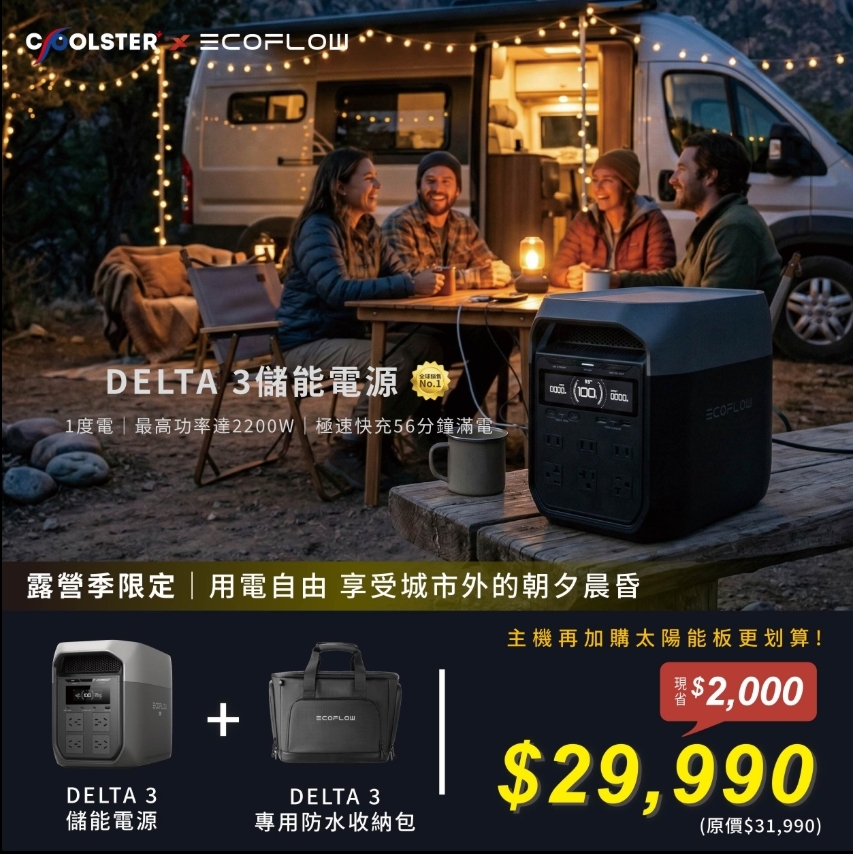 EcoFlow DELTA 3 戶外儲能電源 (加購收納包)
