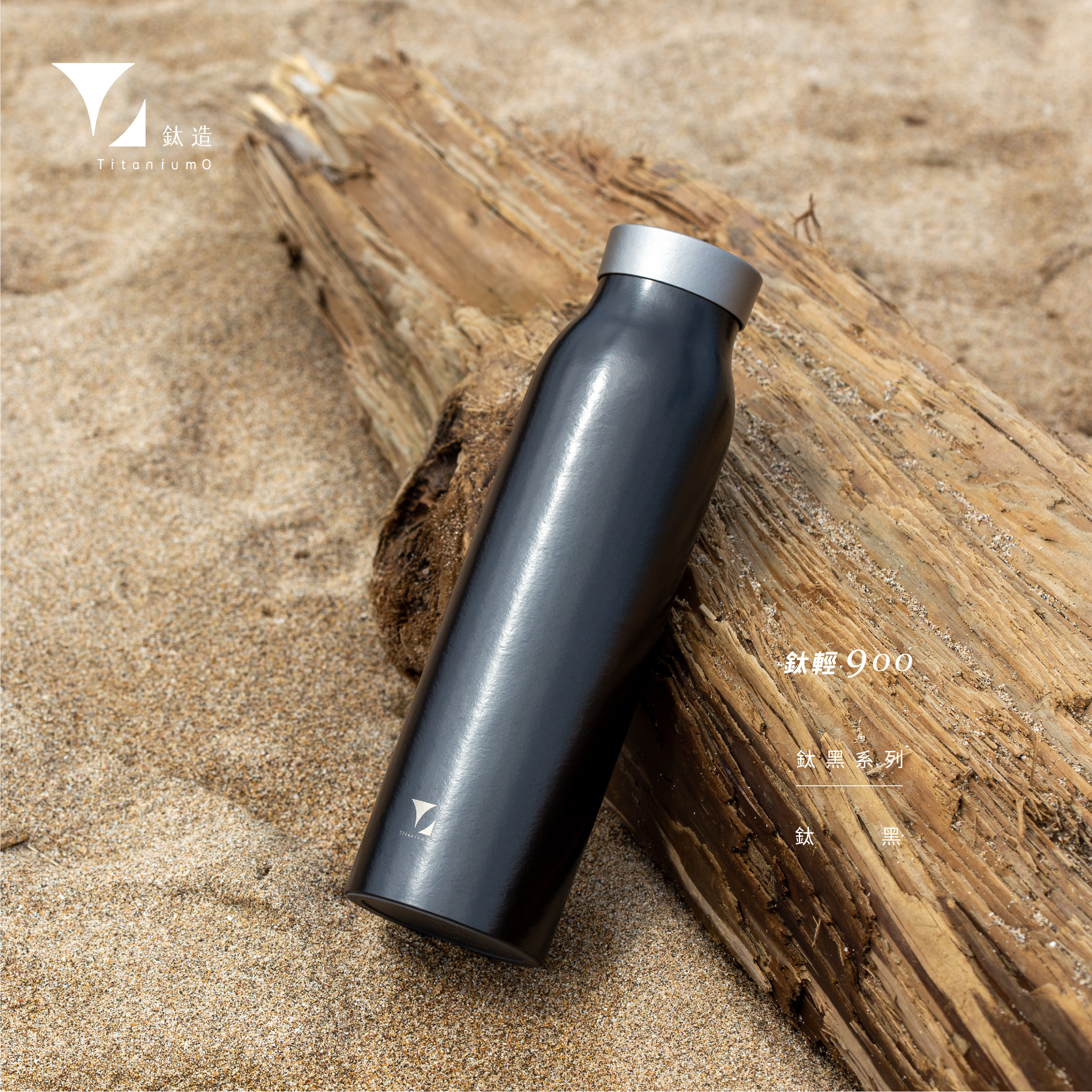 鈦輕瓶900｜鈦黑系列｜鈦黑