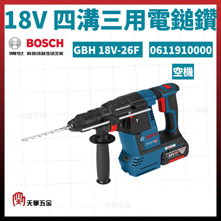 BOSCH 18V四溝三用電鎚鑽 GBH 18V-26F 空機 0611910000