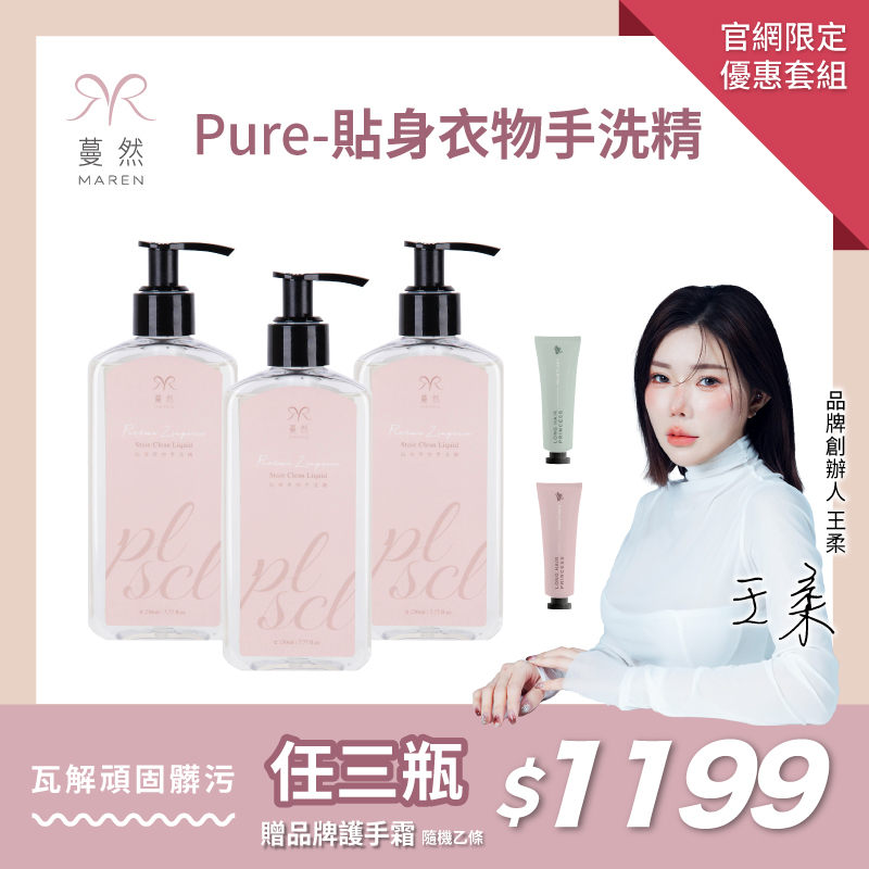 🎀蔓然-貼身衣物手洗精  三瓶 贈品牌香水 優惠價＄1199