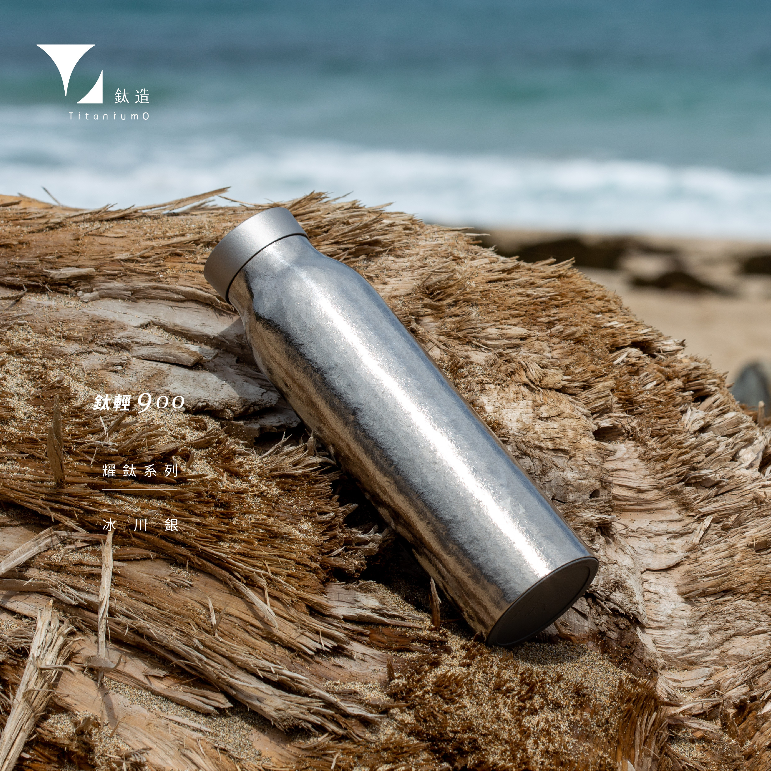 鈦輕瓶900｜耀鈦系列｜冰川銀
