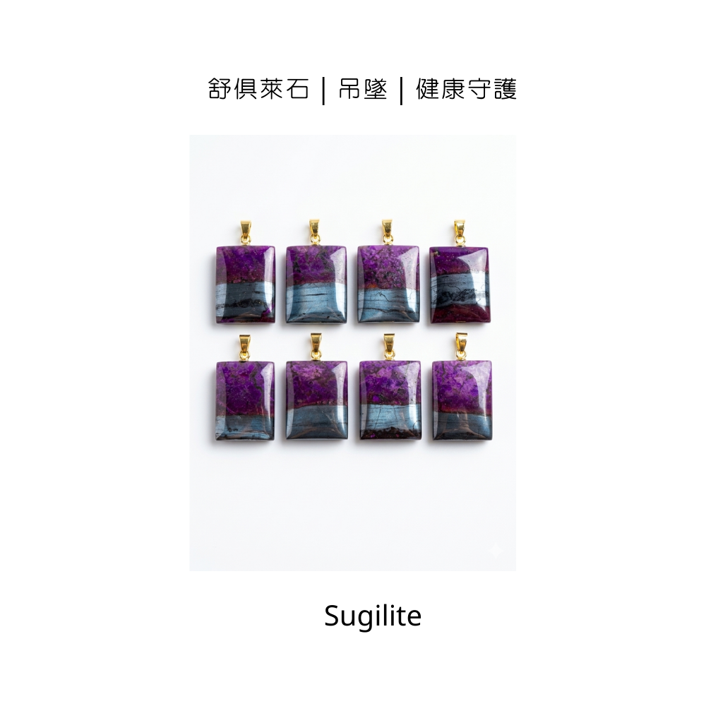 舒俱萊石｜吊墜｜健康守護