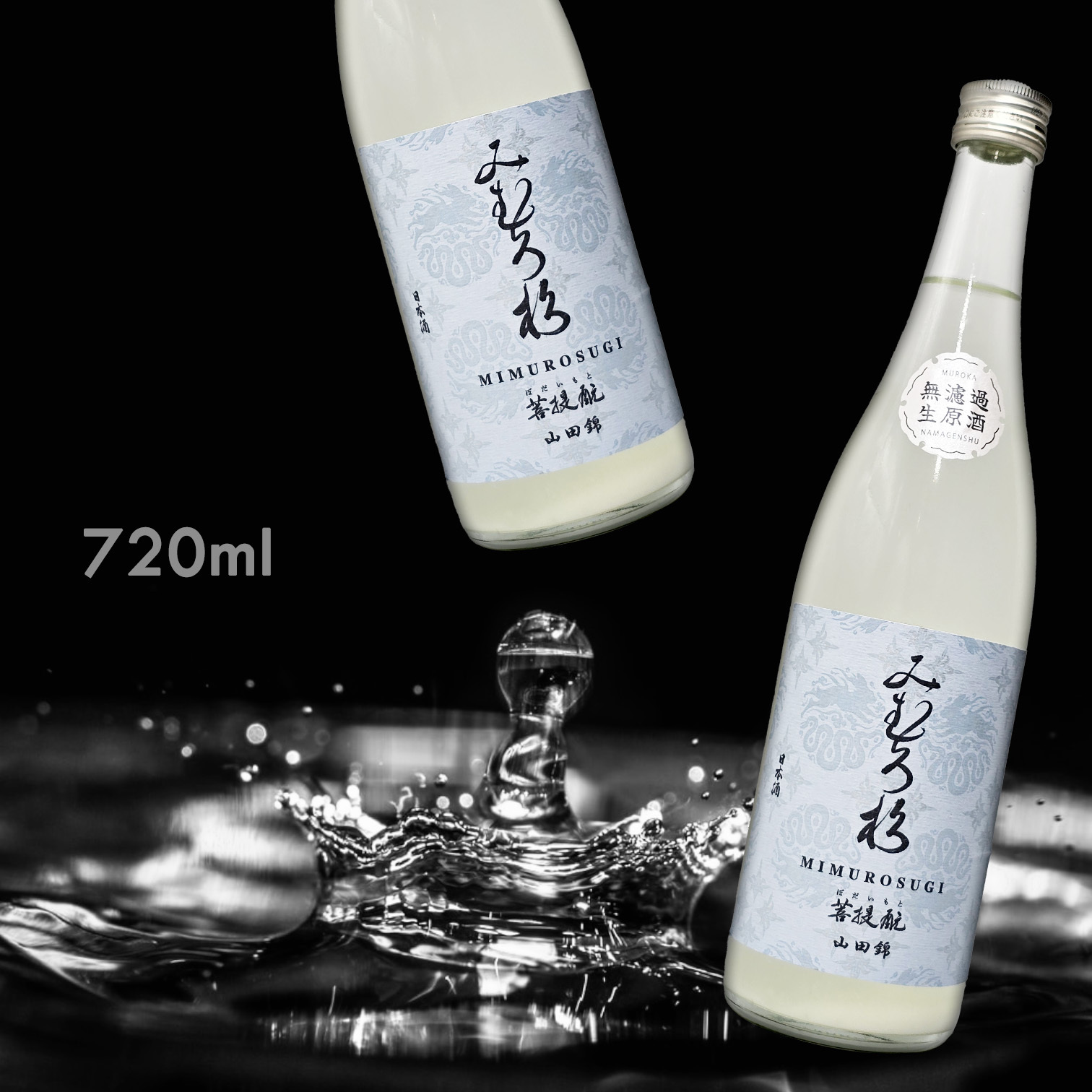 三諸杉 菩提酛 山田錦  おりがらみ 無濾過 生原酒 (720ML)