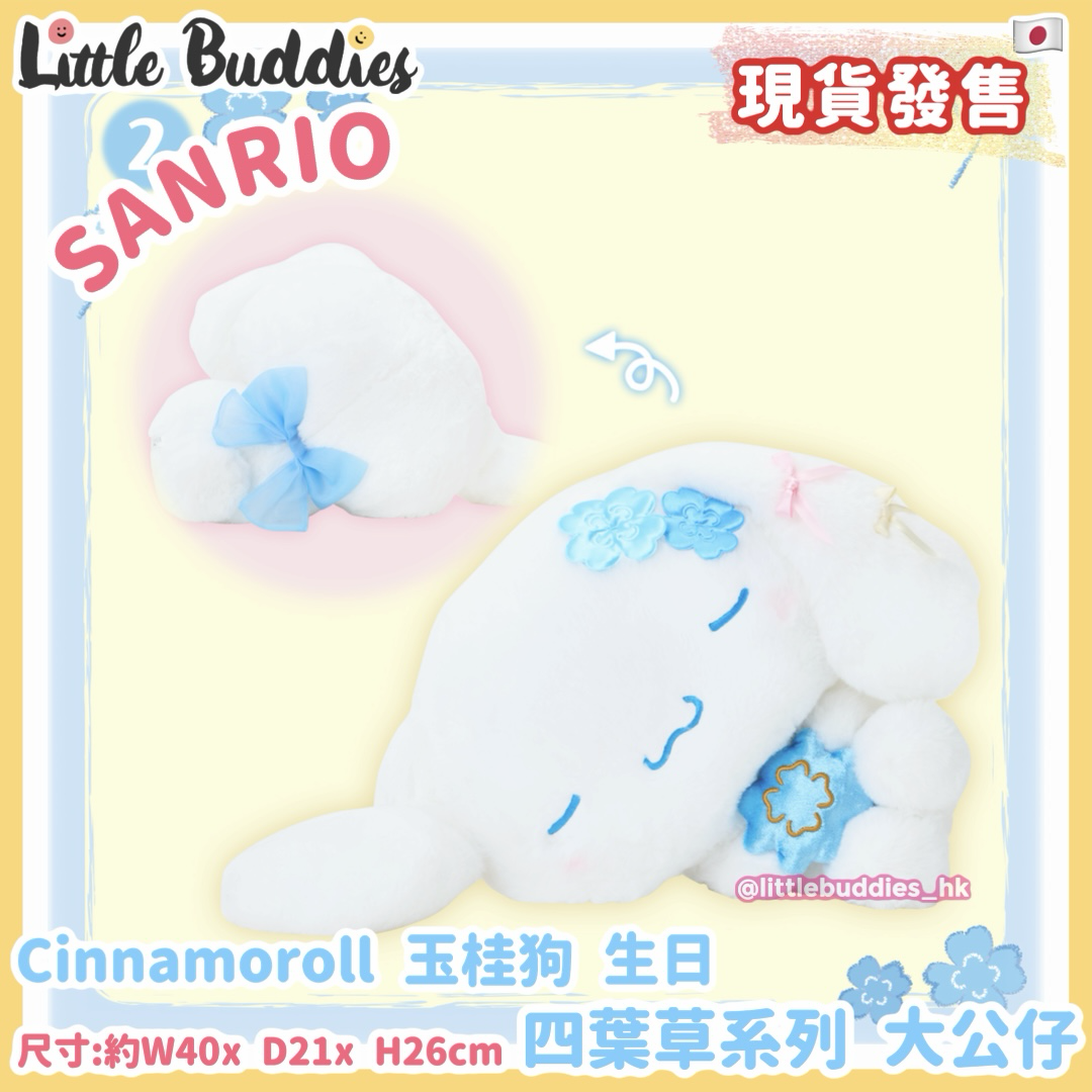 日本 Sanrio Cinnamoroll 玉桂狗 生日 四葉草系列 - 大公仔