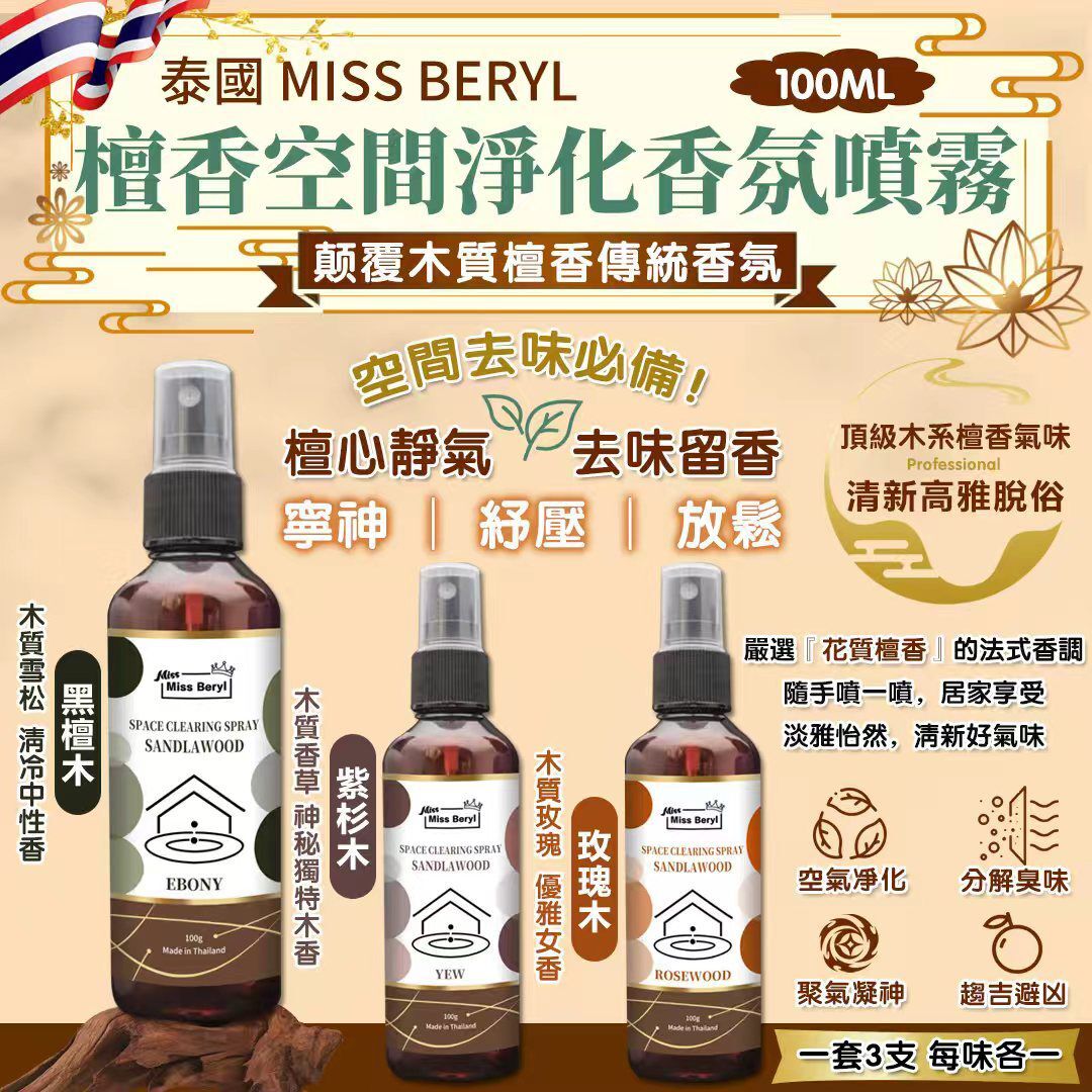 S21065泰國 Miss Beryl 檀香空間淨化香氛噴霧100ml (一套3支，每味各一）