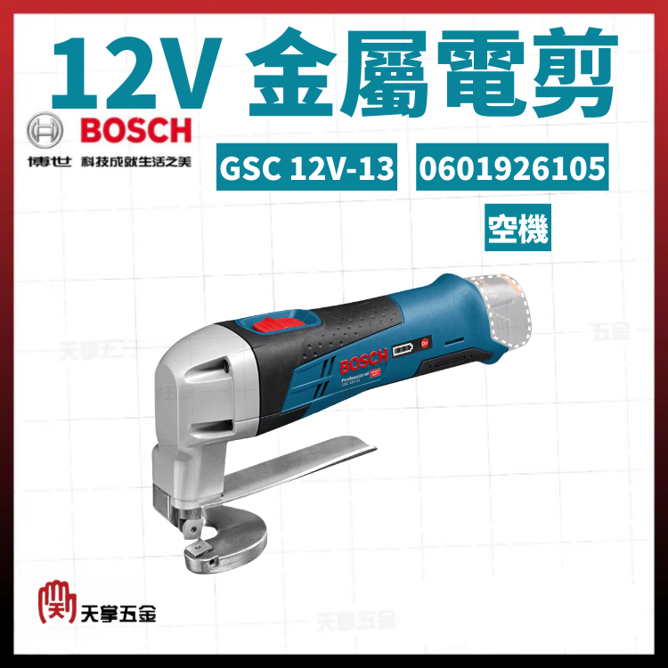 BOSCH 博世 12V金屬電剪 GSC 12V-13 空機 0601926105