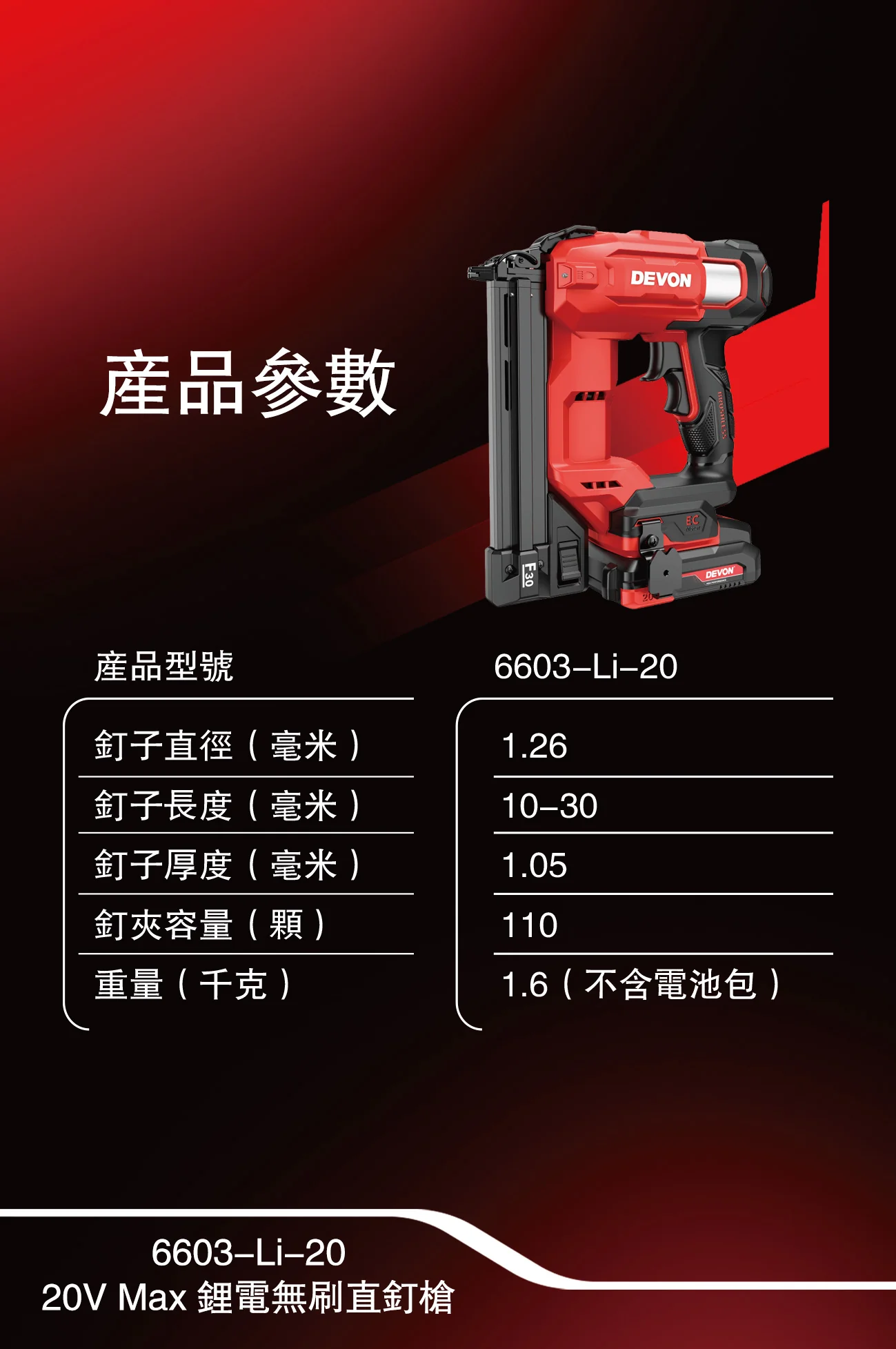 大有DEVON 6603-Li-20 直釘槍