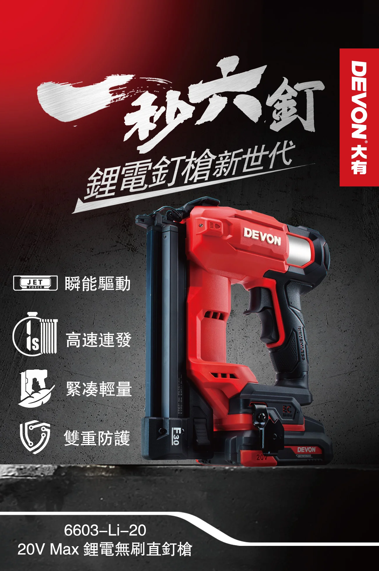 大有DEVON 6603-Li-20 直釘槍