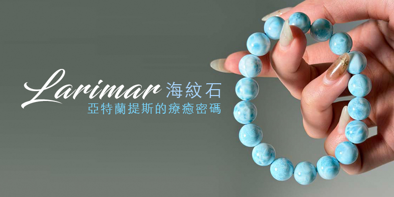 海紋石-亞特蘭提斯的療癒密碼