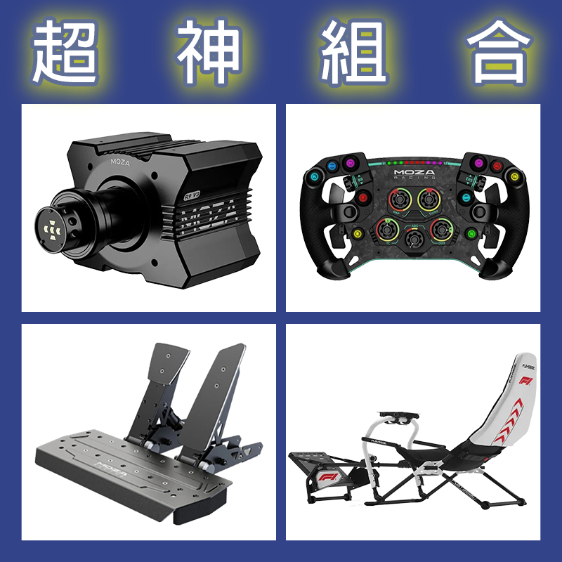 【超神組合】MOZA R9基座+GSV2P盤面+SRP雙踏板+Playseat Challenge DD F1賽車架