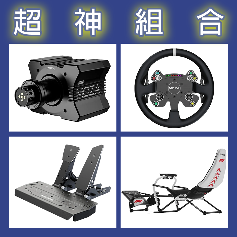 【超神組合】MOZA R9基座+CSV2P盤面+SRP雙踏板+Playseat Challenge DD F1賽車架
