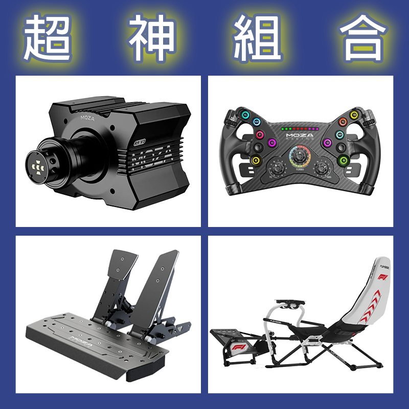 【超神組合】MOZA R9基座+KS盤面+SRP雙踏板+Playseat Challenge DD F1賽車架