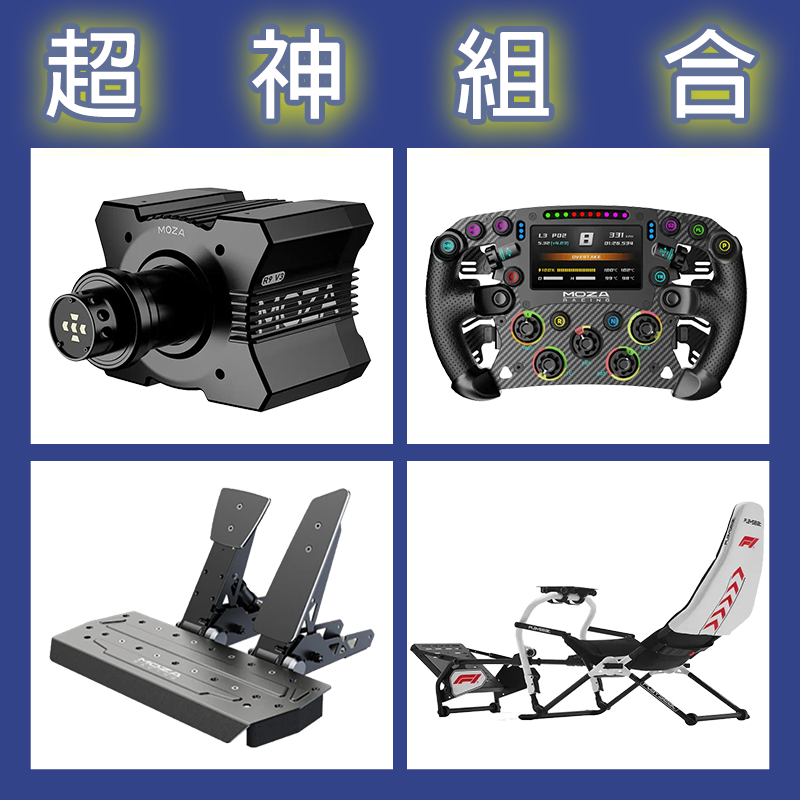 【超神組合】MOZA R9基座+FSR2盤面+SRP雙踏板+Playseat Challenge DD F1賽車架
