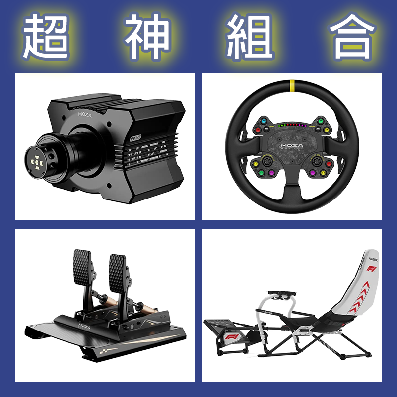 【超神組合】MOZA R9基座+RSV2盤面+CRP2雙踏板+Playseat Challenge DD F1賽車架