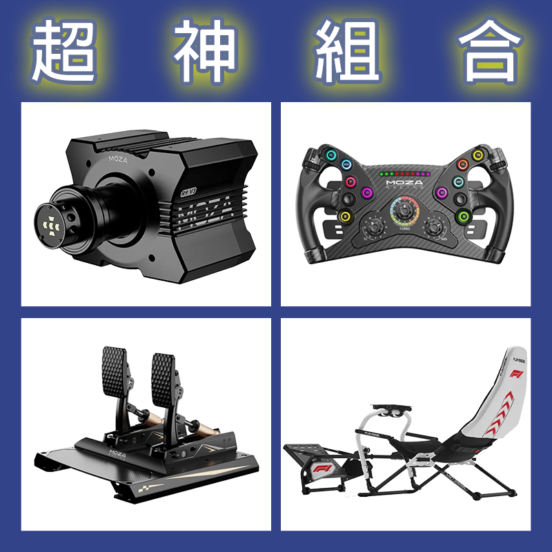 【超神組合】MOZA R9基座+KS盤面+CRP2雙踏板+Playseat Challenge DD F1賽車架