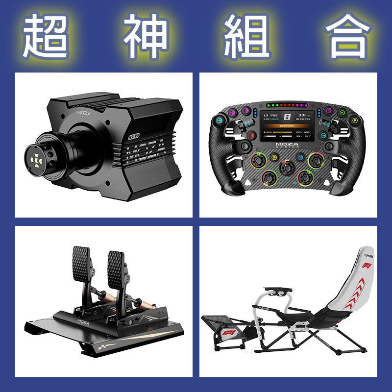 【超神組合】MOZA R9基座+FSR2盤面+CRP2雙踏板+Playseat Challenge DD F1賽車架