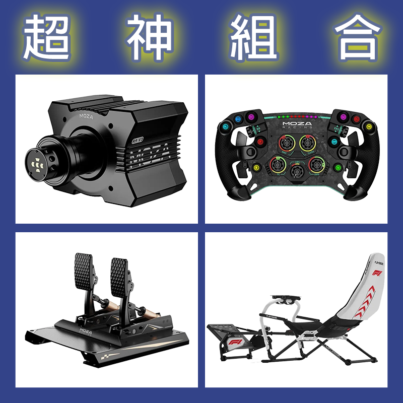 【超神組合】MOZA R9基座+GSV2P盤面+CRP2雙踏板+Playseat Challenge DD F1賽車架