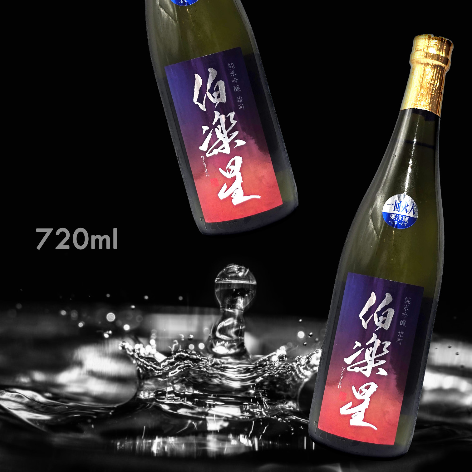 伯樂星 雄町 純米吟釀 (720ML)