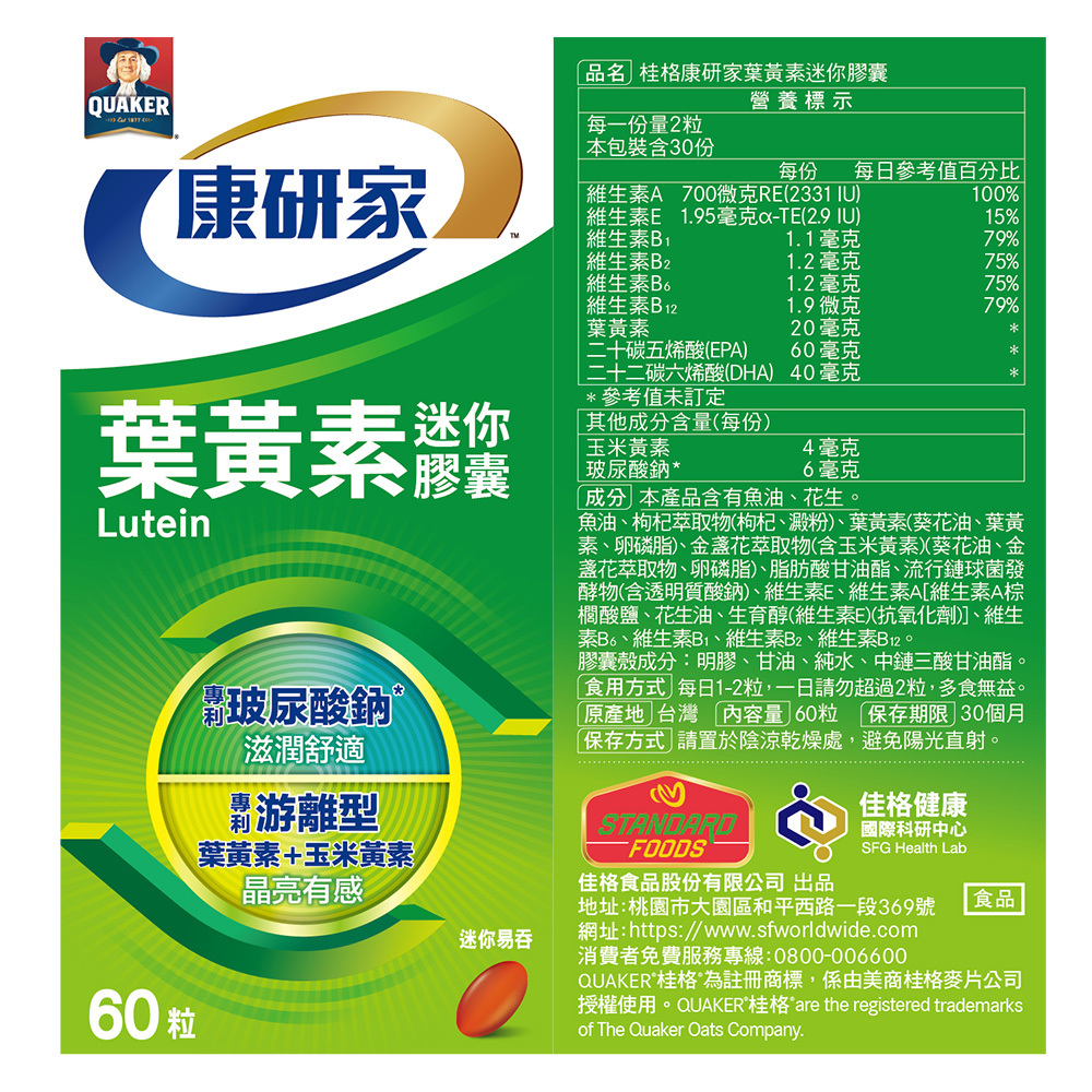 桂格康研家 葉黃素「迷你」膠囊60顆｜好吞服潤護雙效