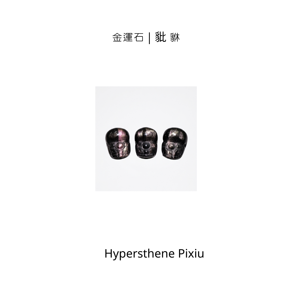 金運石｜豼貅｜避邪吸財