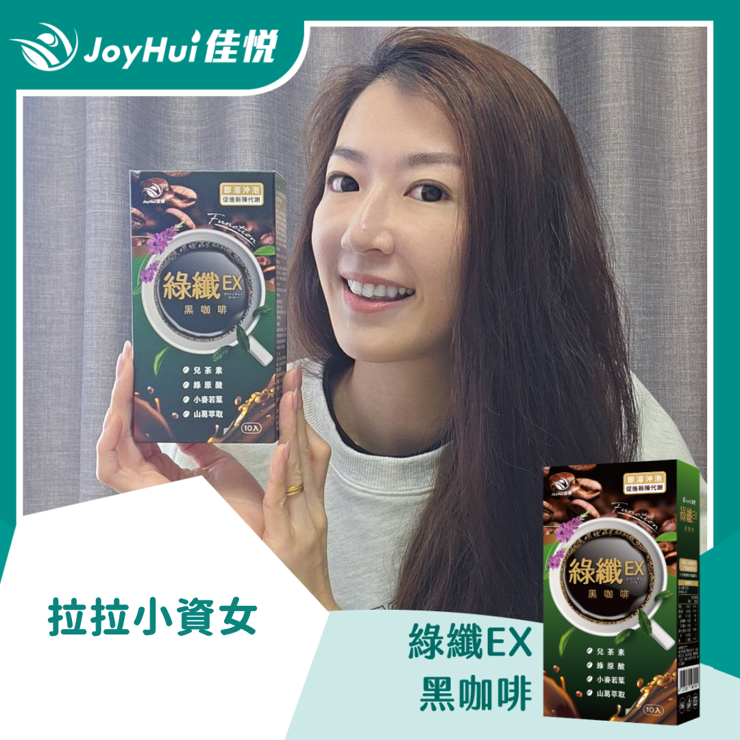 綠纖EX_拉拉小資女