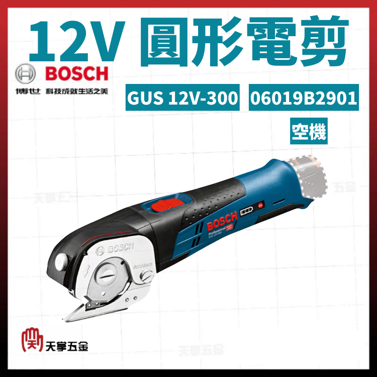 BOSCH 博世 12V圓形電剪 GUS 12V-300 空機 06019B2901